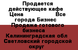 Продается действующее кафе › Цена ­ 18 000 000 - Все города Бизнес » Продажа готового бизнеса   . Калининградская обл.,Светловский городской округ 